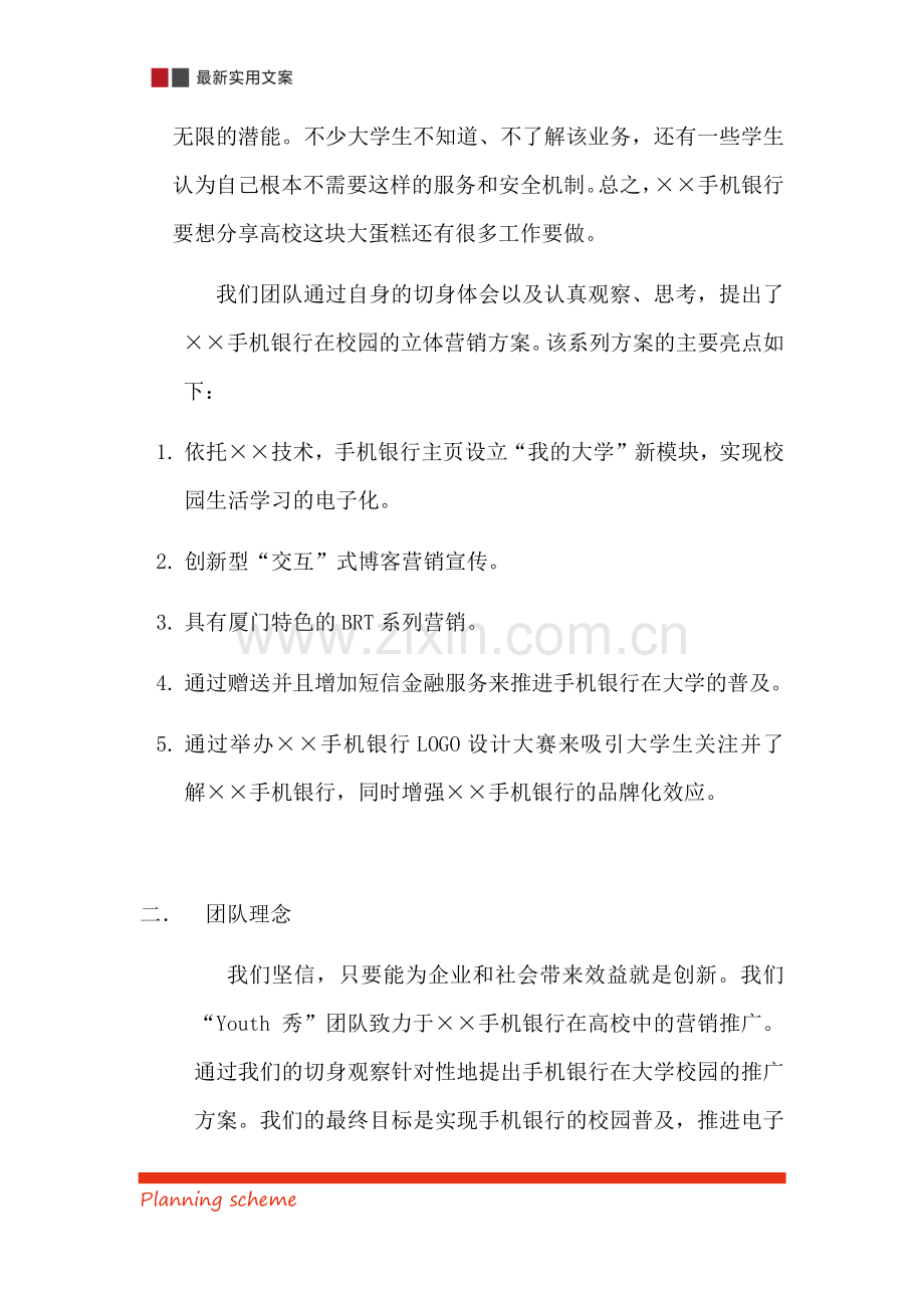 ××银行手机银行校园营销方案.docx_第3页