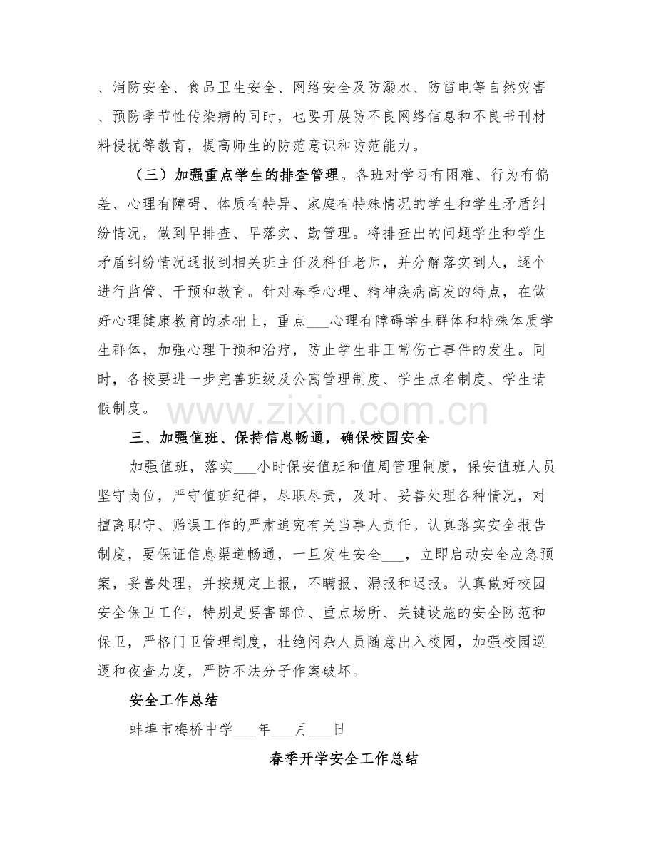 2022春季开学期间安全工作总结.doc_第2页