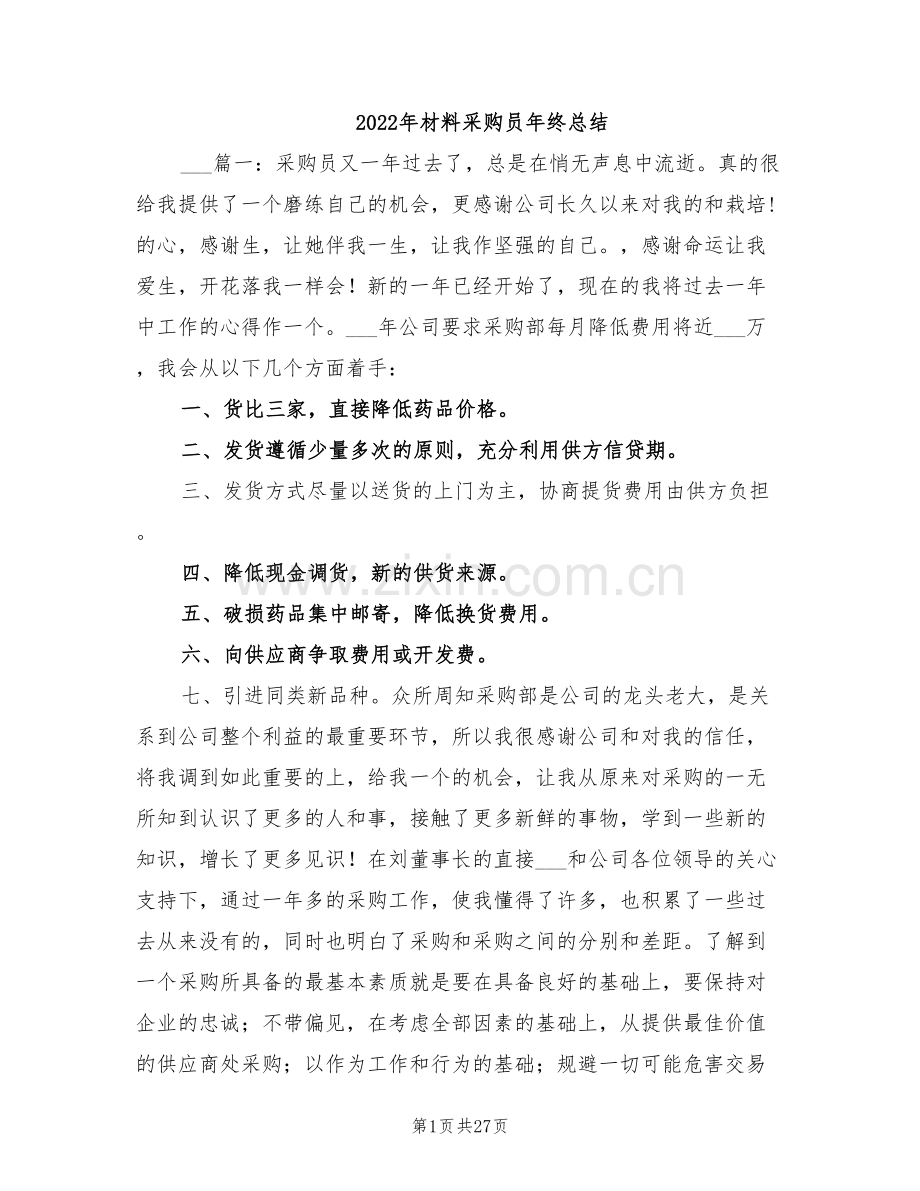 2022年材料采购员年终总结.doc_第1页