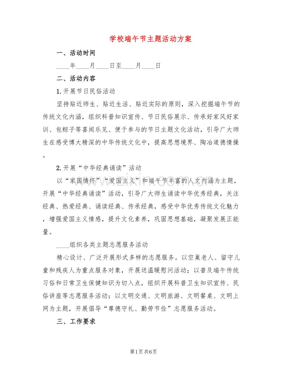 学校端午节主题活动方案(2篇).doc_第1页