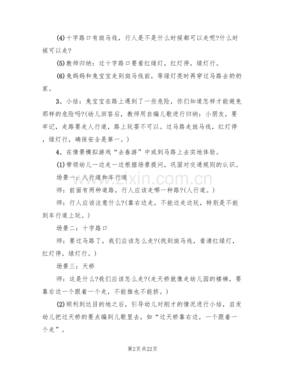 幼儿园小班安全教育活动方案(11篇).doc_第2页