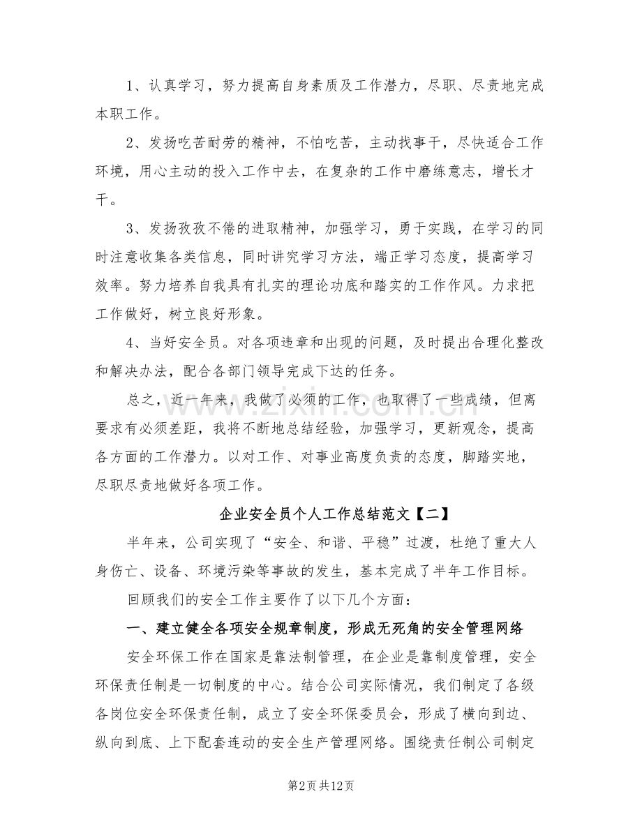 2022年企业安全员个人工作总结.doc_第2页