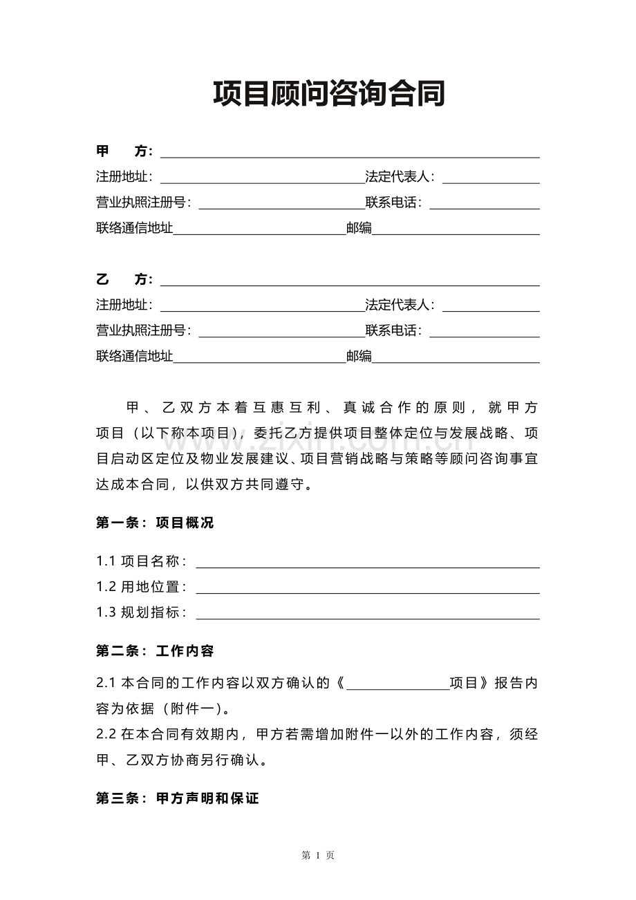 项目顾问咨询合同.pdf_第1页