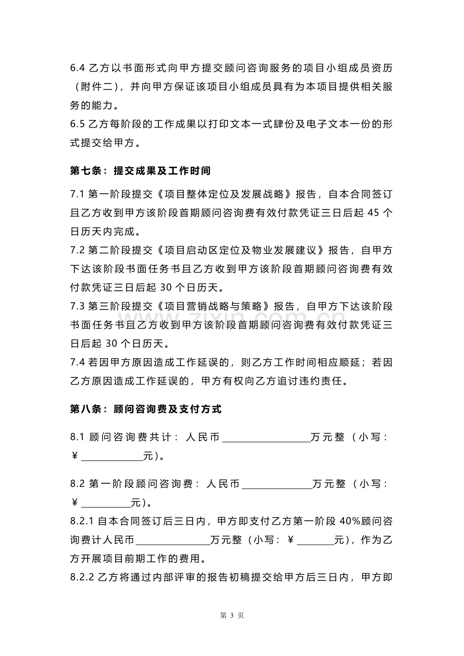 项目顾问咨询合同.pdf_第3页