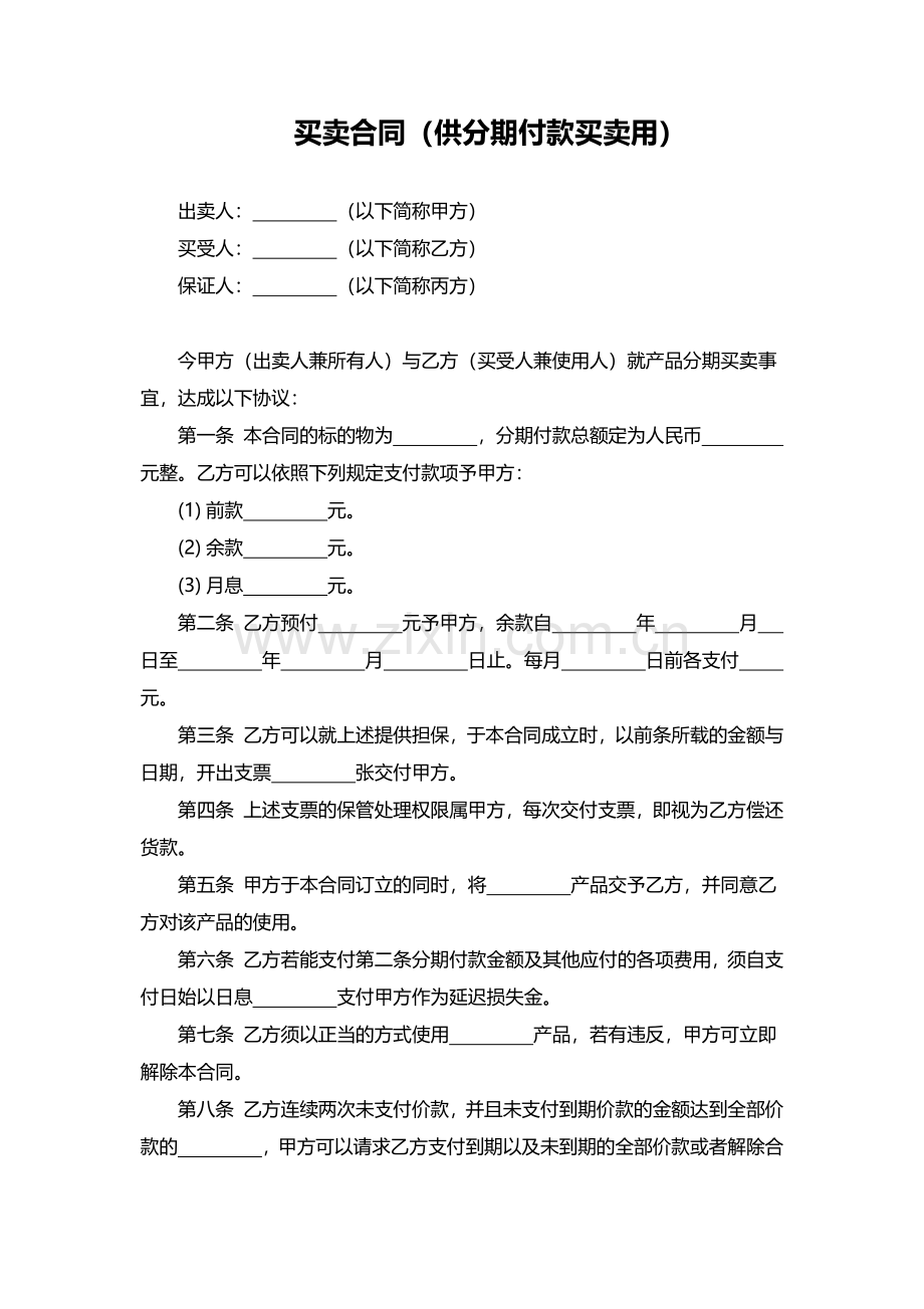 买卖合同(供分期付款买卖用).pdf_第1页