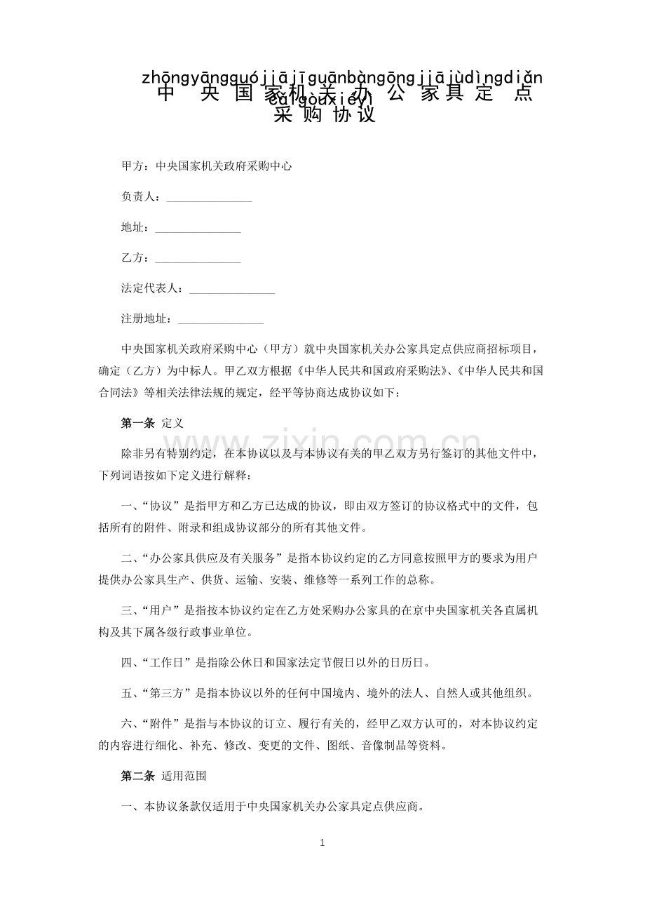 中央国家机关办公家具定点采购协议.docx_第1页