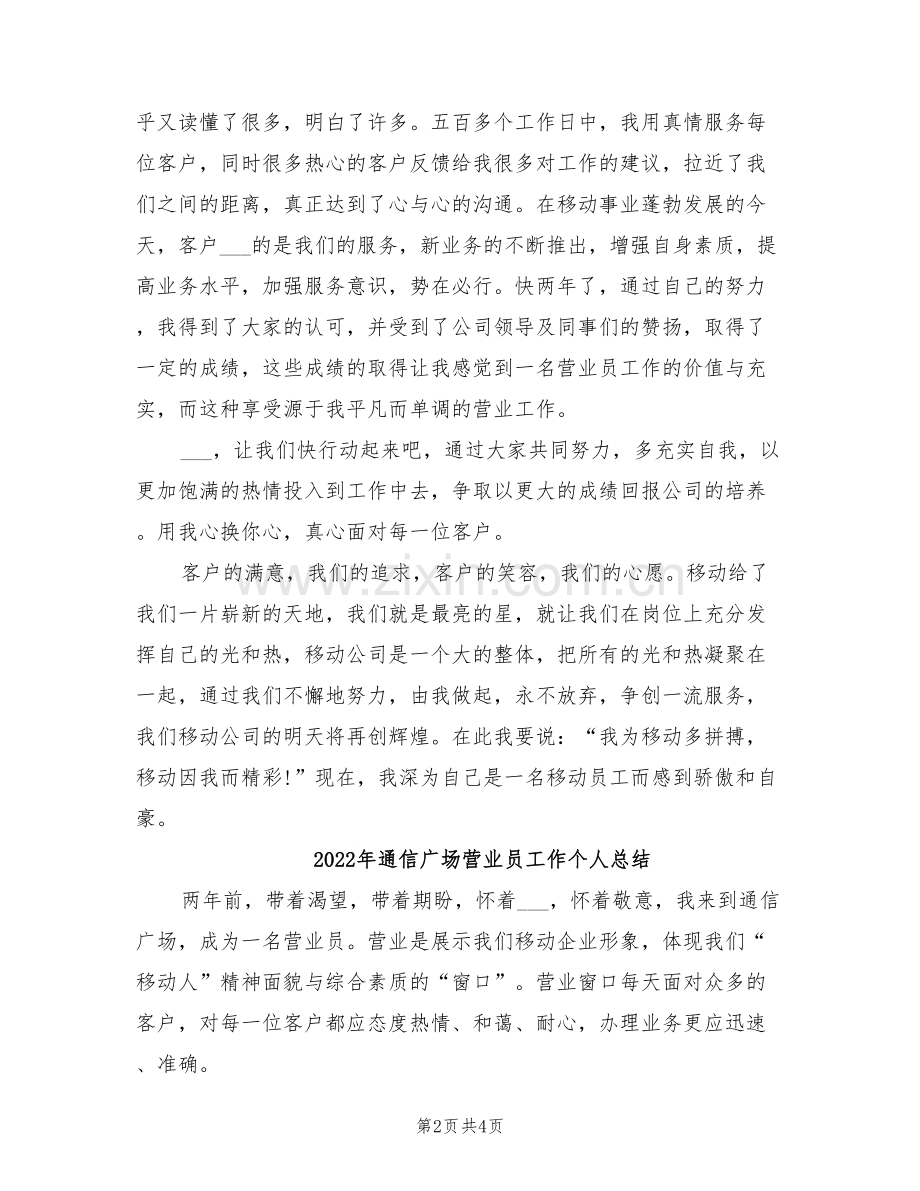 2022年通信广场营业员工作个人工作总结范文.doc_第2页