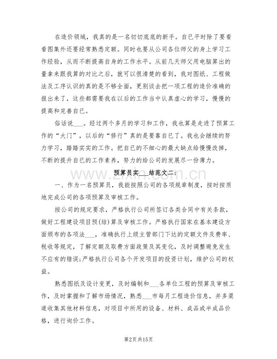 2022年预算员实习总结范文.doc_第2页