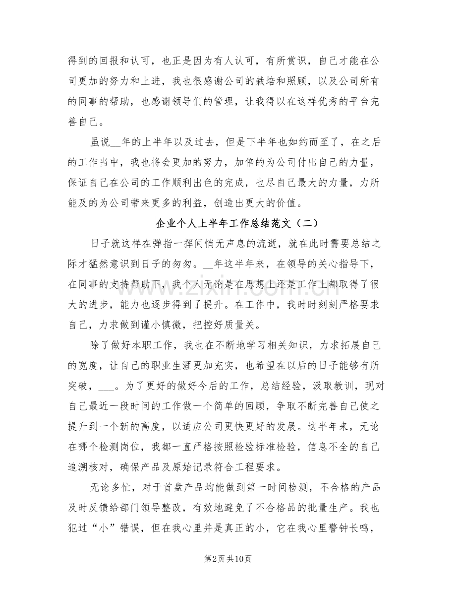 企业个人上半年工作总结范文2022年.doc_第2页