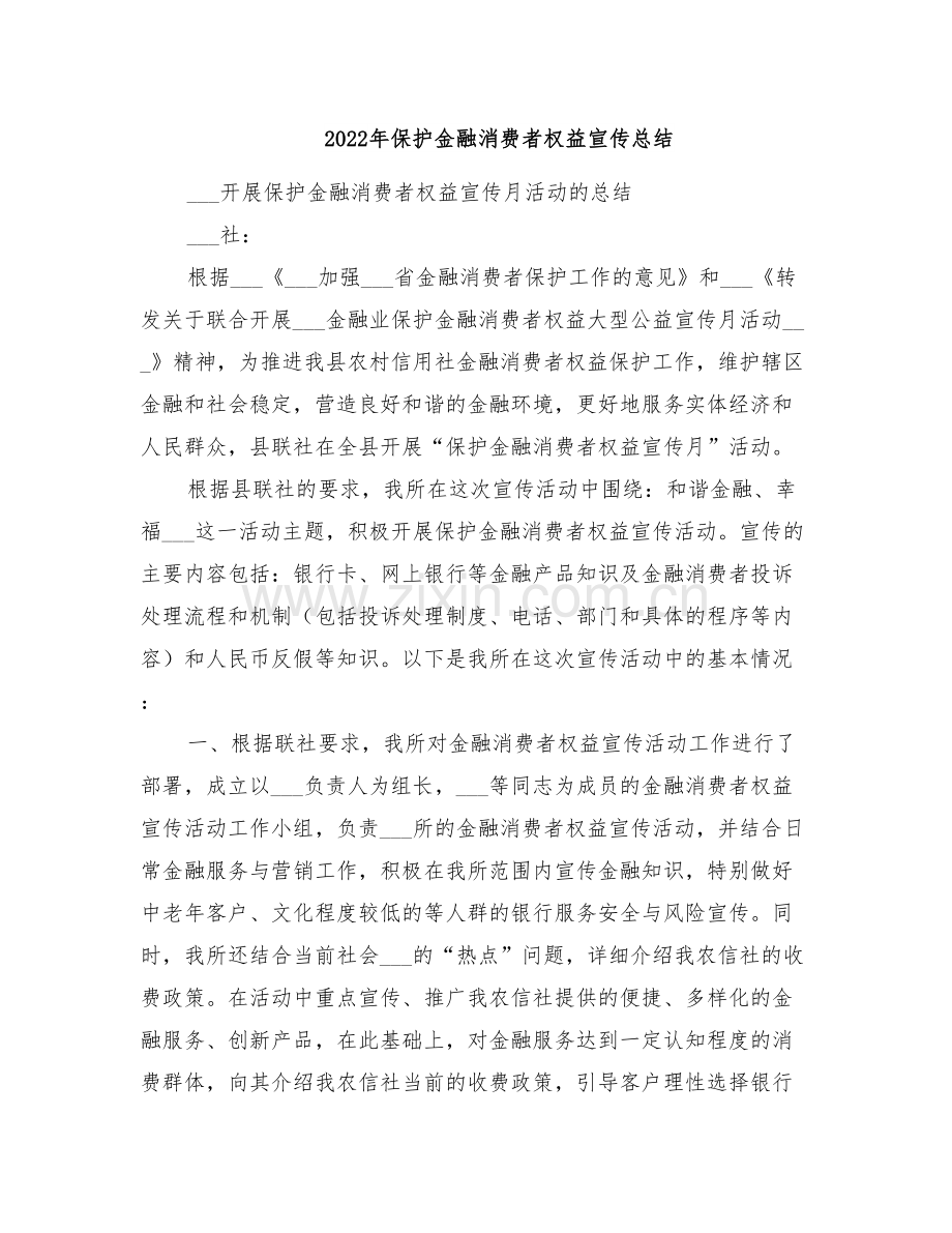 2022年保护金融消费者权益宣传总结.doc_第1页