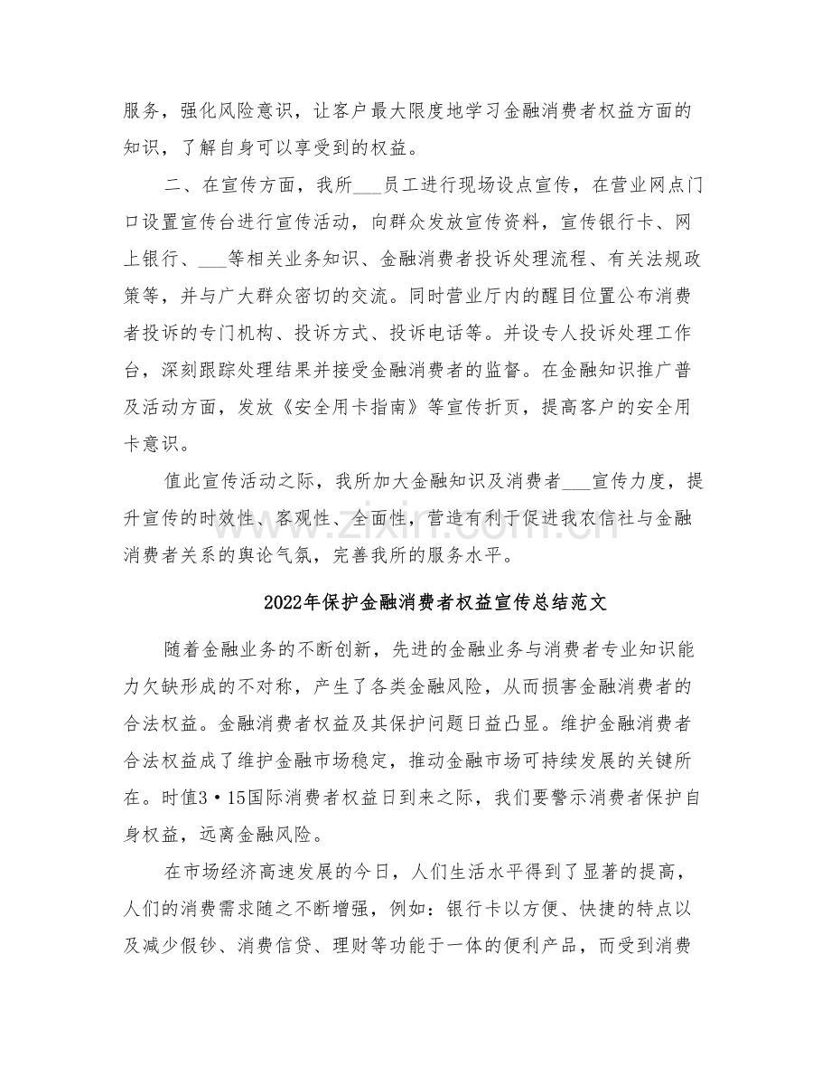 2022年保护金融消费者权益宣传总结.doc_第2页