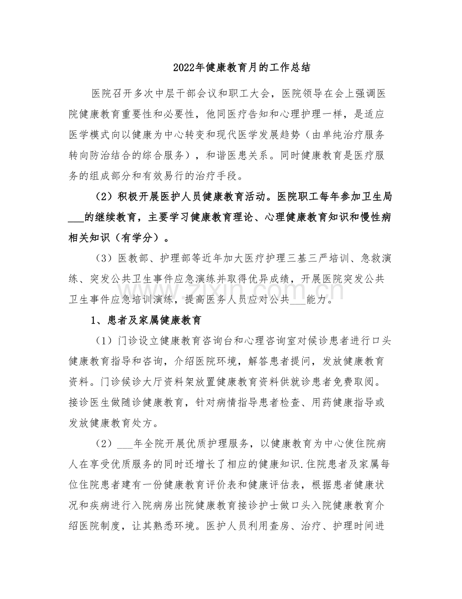 2022年健康教育月的工作总结.doc_第1页