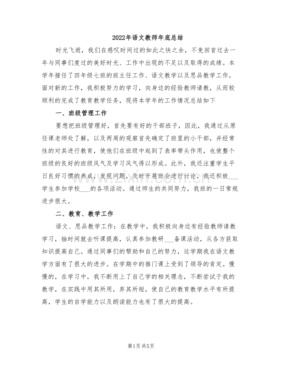 2022年语文教师年底总结.doc_第1页