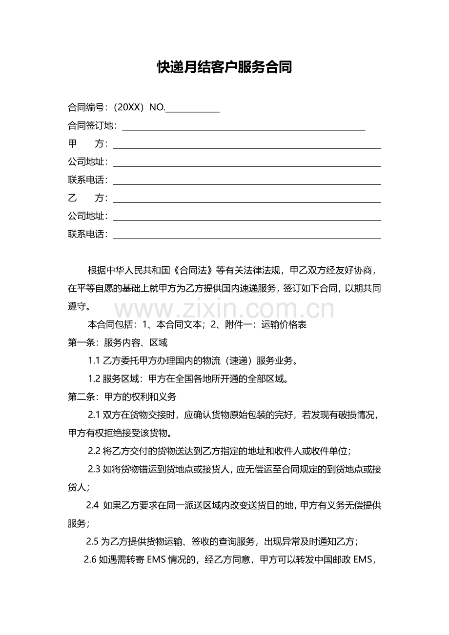 快递月结客户服务合同.pdf_第1页