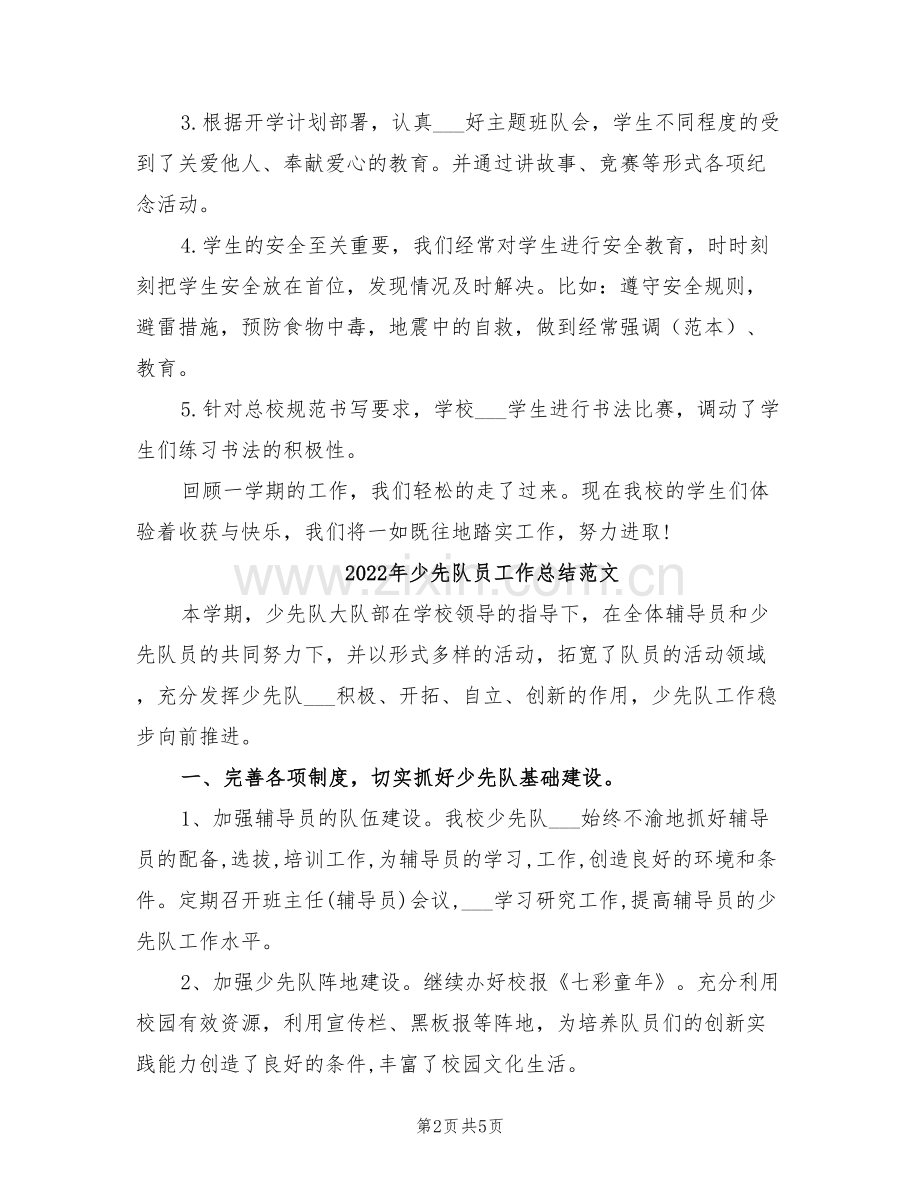 2022年少先队员工作总结.doc_第2页