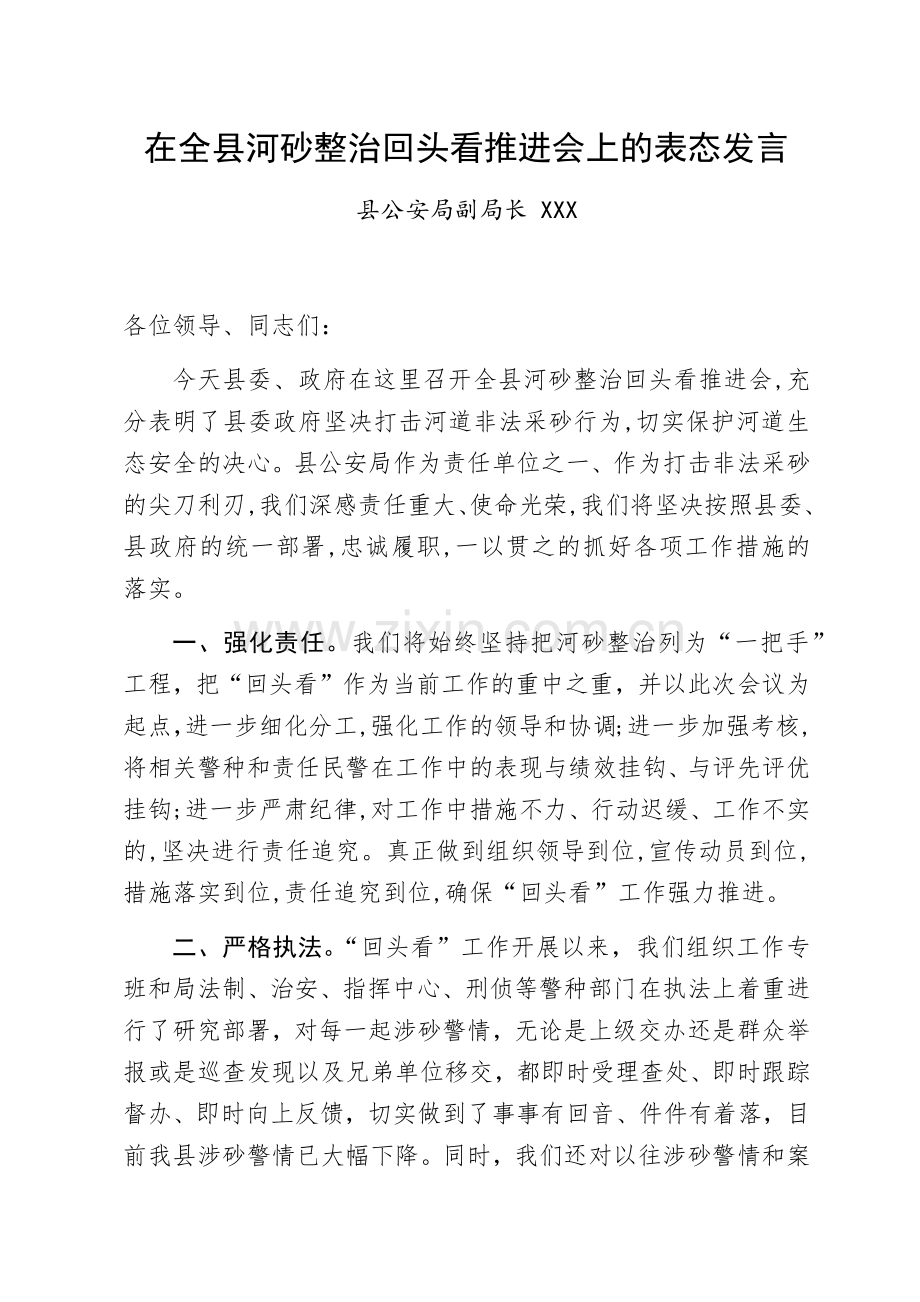 在全县河砂整治回头看推进会上的表态发言.docx_第1页