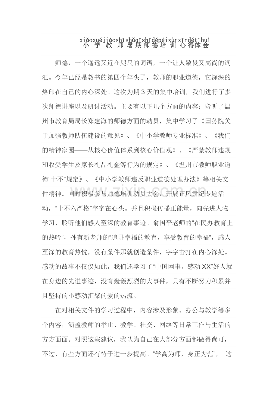 小学教师暑期师德培训心得体会.docx_第1页