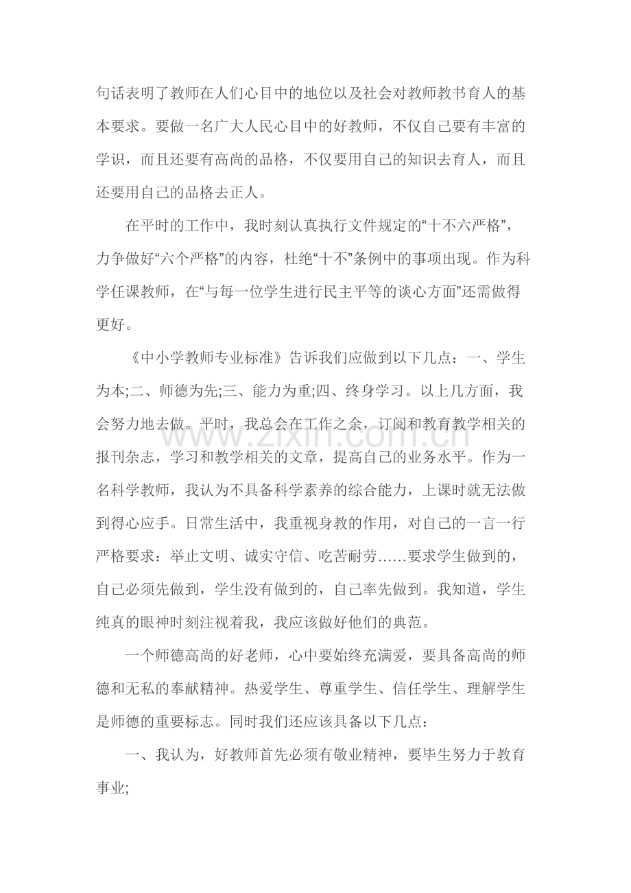 小学教师暑期师德培训心得体会.docx_第2页