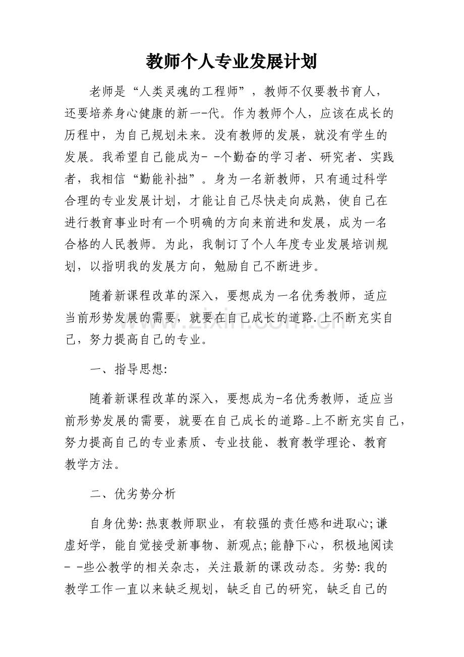 教师2021专业发展计划.docx_第1页