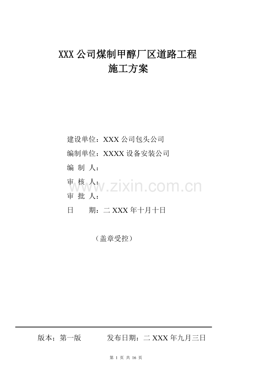 XX公司厂区道路施工方案.doc_第1页