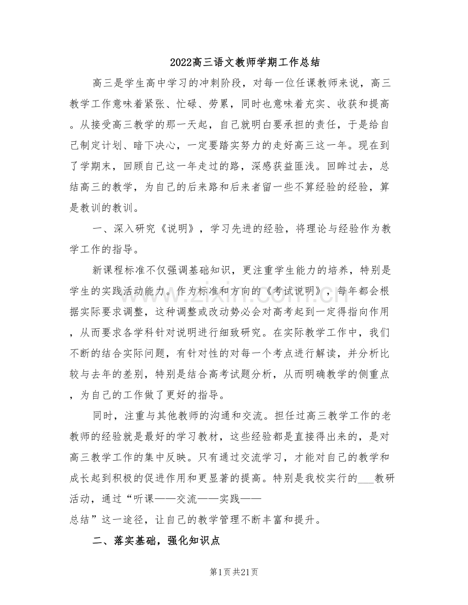 2022高三语文教师学期工作总结.doc_第1页