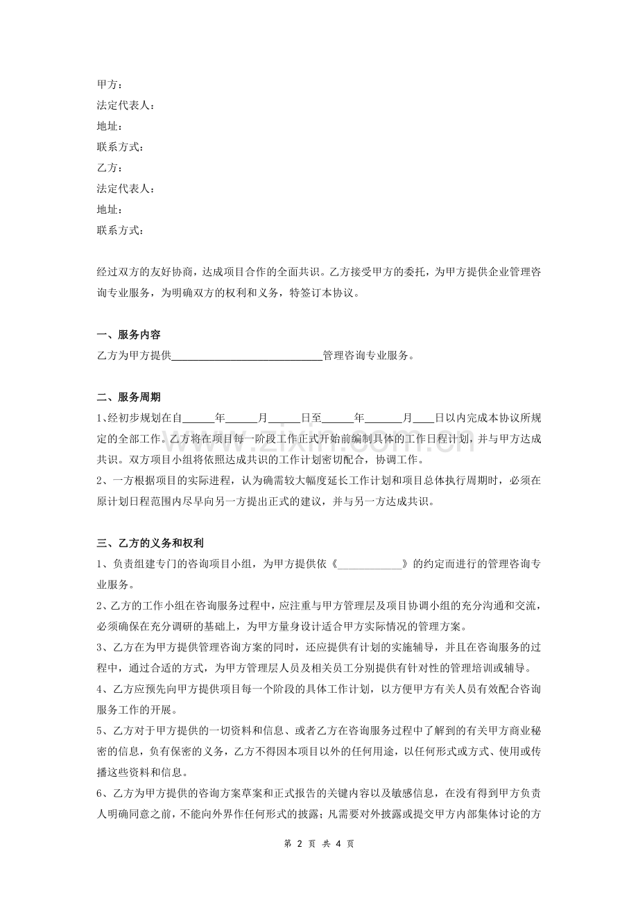 企业管理咨询专业服务合同.pdf_第2页