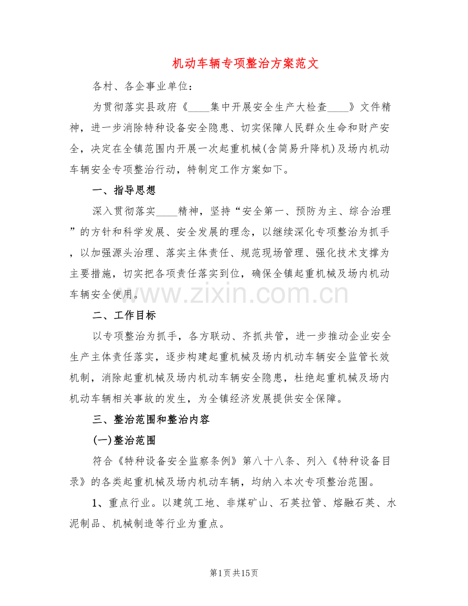 机动车辆专项整治方案范文(4篇).doc_第1页