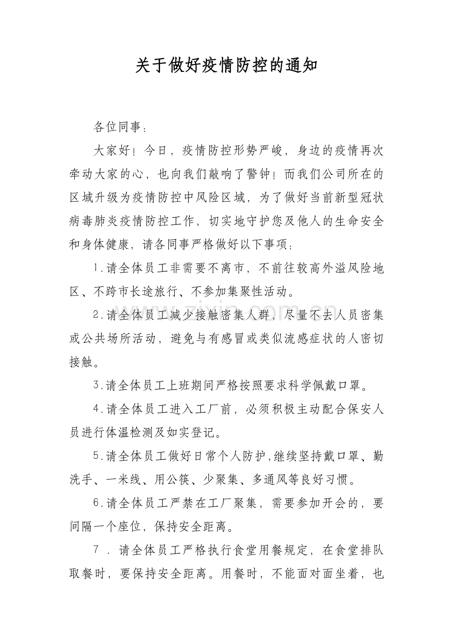 关于做好疫情防控的通知模板.docx_第1页