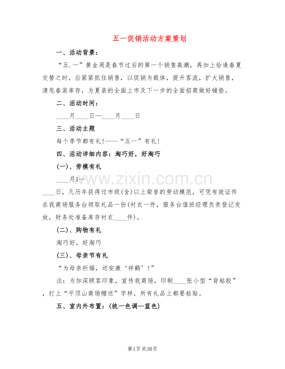 五一促销活动方案策划(11篇).doc_第1页