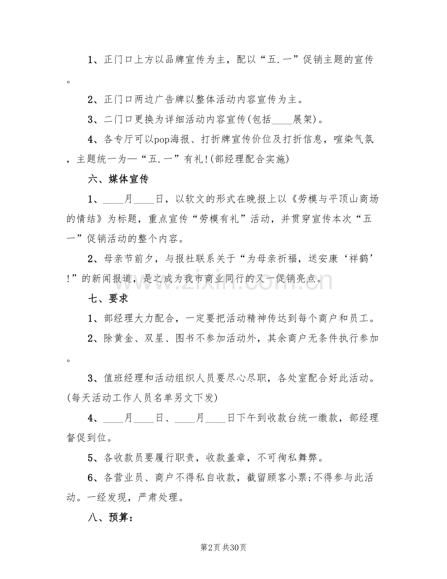 五一促销活动方案策划(11篇).doc_第2页