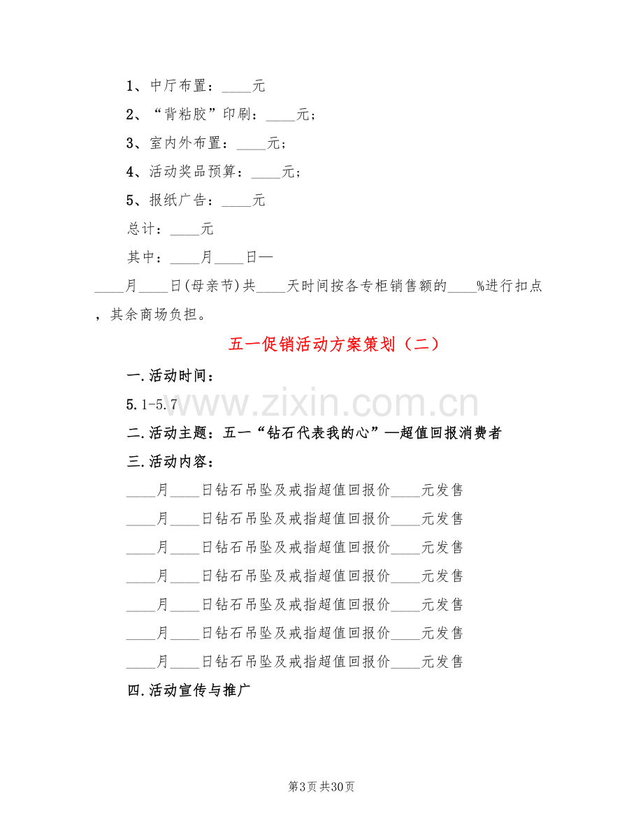 五一促销活动方案策划(11篇).doc_第3页