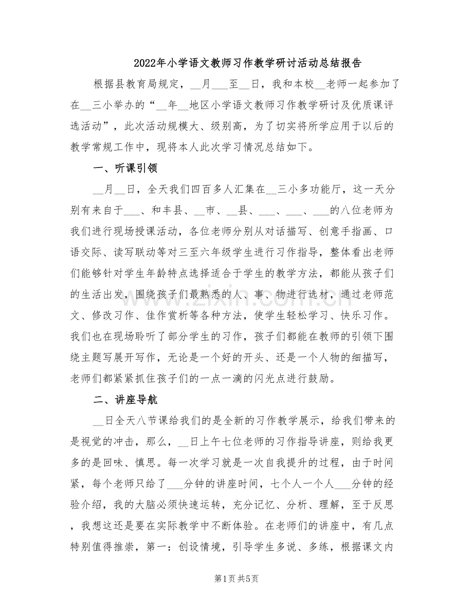 2022年小学语文教师习作教学研讨活动总结报告.doc_第1页