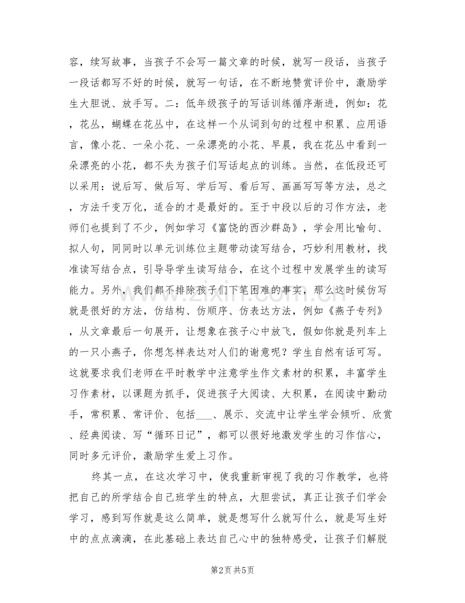 2022年小学语文教师习作教学研讨活动总结报告.doc_第2页