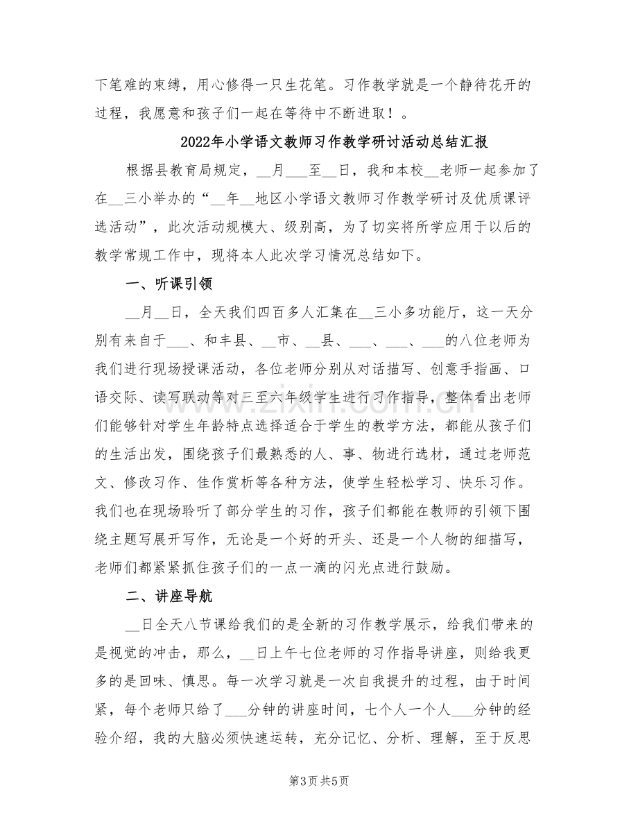 2022年小学语文教师习作教学研讨活动总结报告.doc_第3页