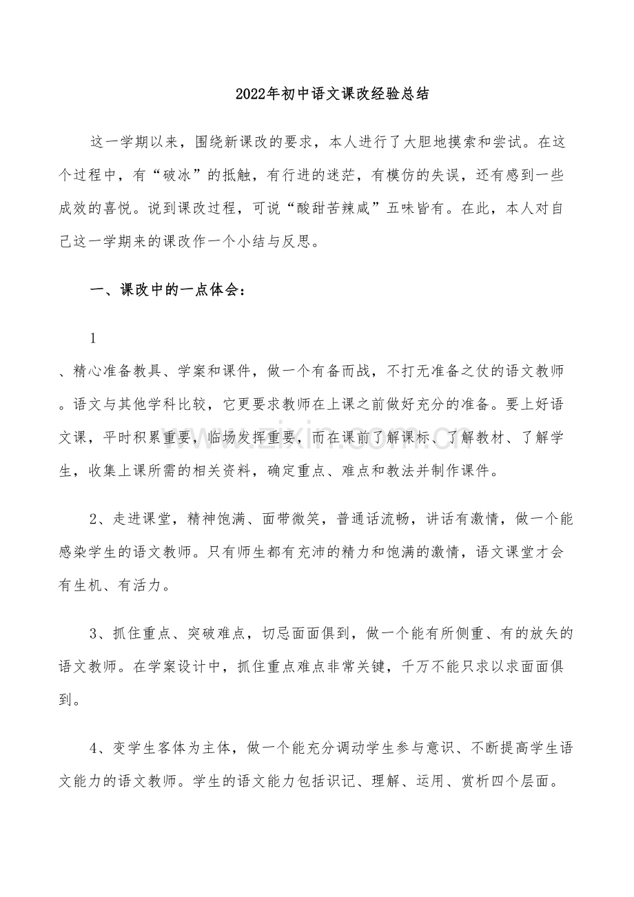 2022年初中语文课改经验总结.doc_第1页