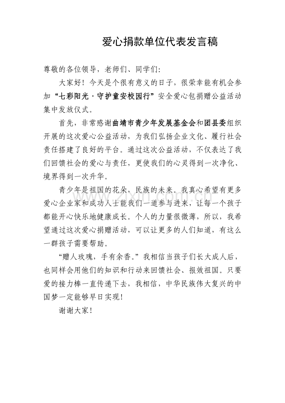 爱心捐款单位发言稿.doc_第1页