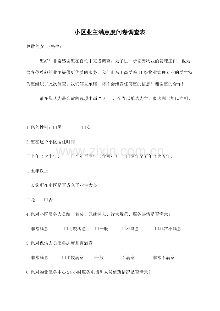 小区业主满意度问卷调查表.docx_第1页