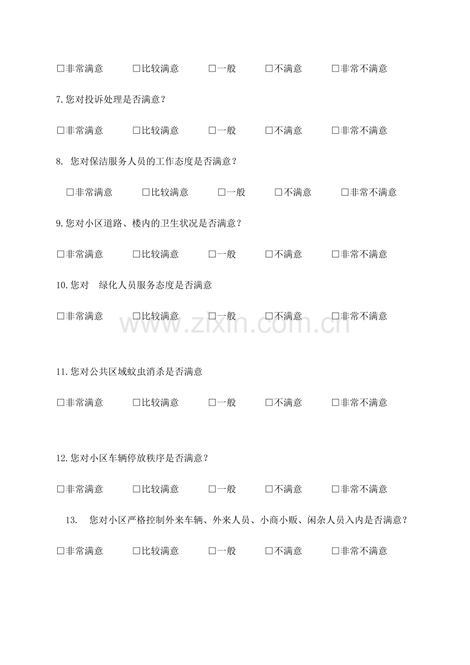 小区业主满意度问卷调查表.docx_第2页