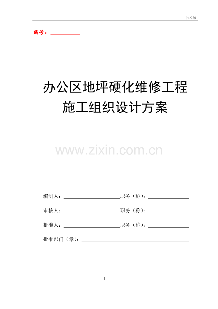 办公区地坪硬化维修工程施工组织设计方案.docx_第1页