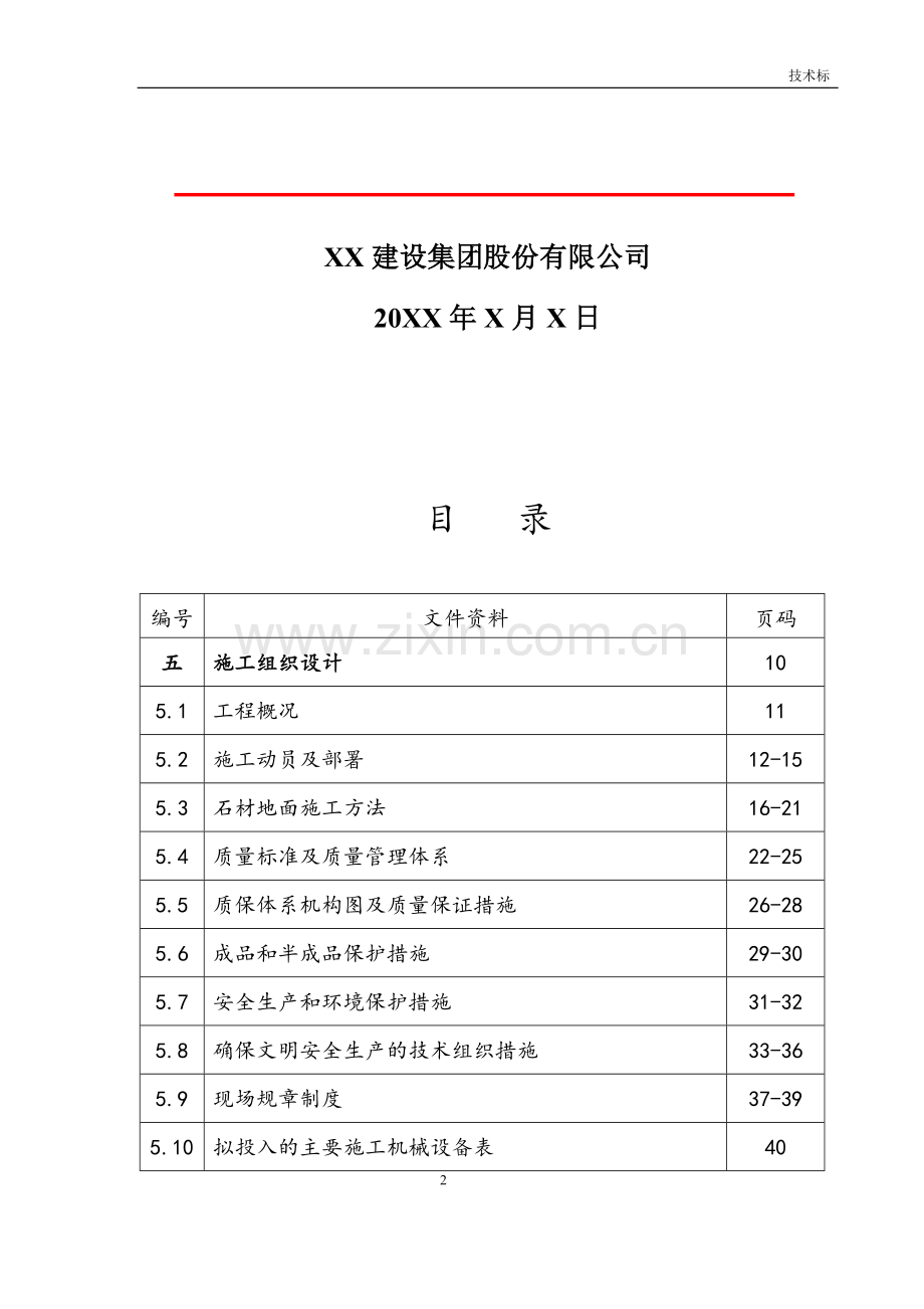 办公区地坪硬化维修工程施工组织设计方案.docx_第2页