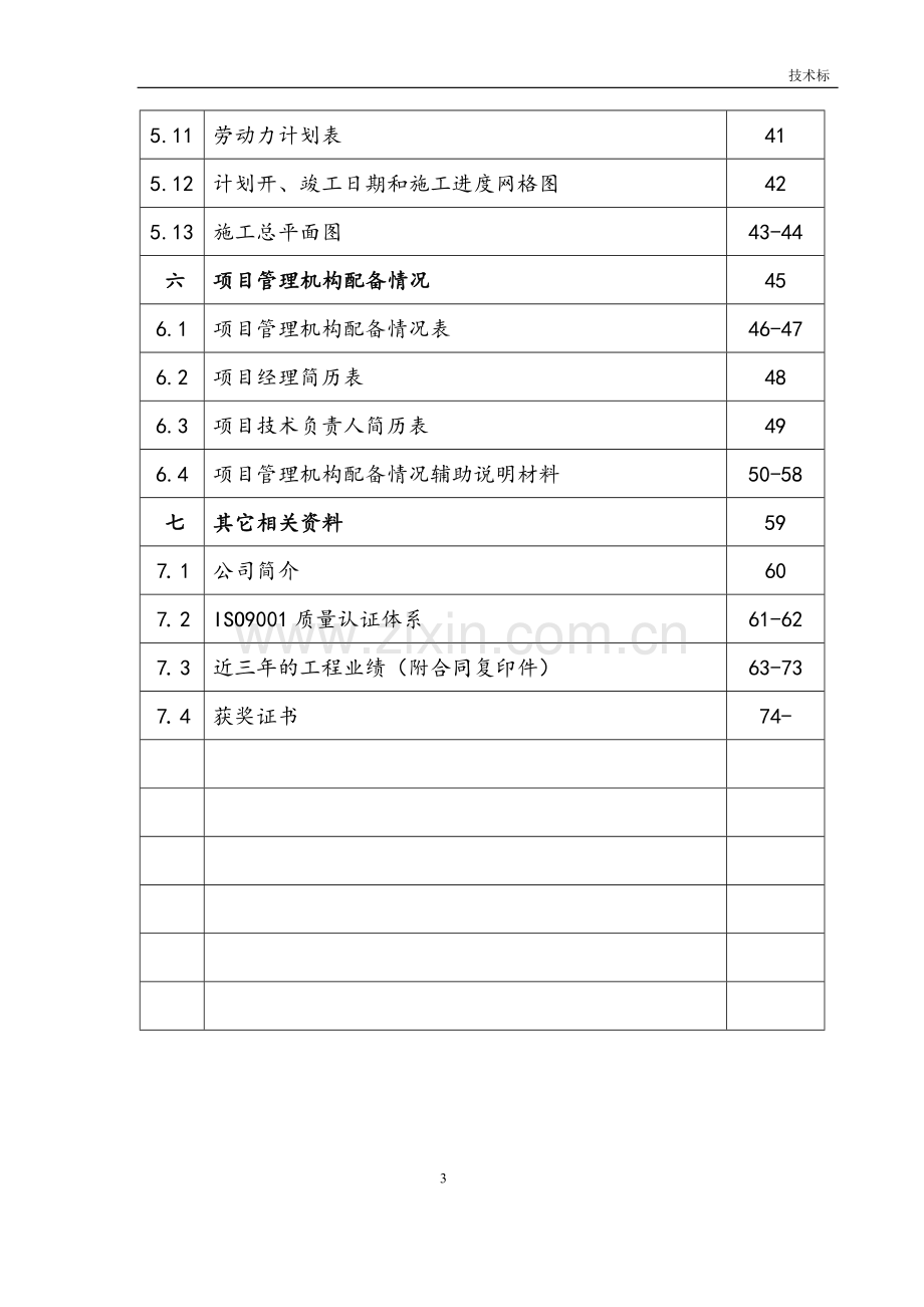 办公区地坪硬化维修工程施工组织设计方案.docx_第3页