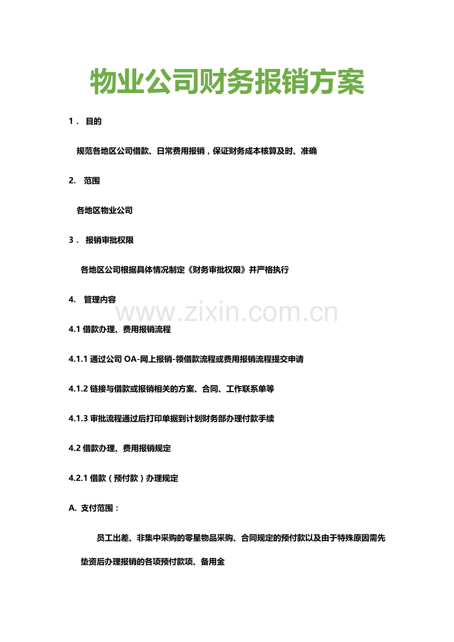 物业公司财务报销方案.docx_第1页