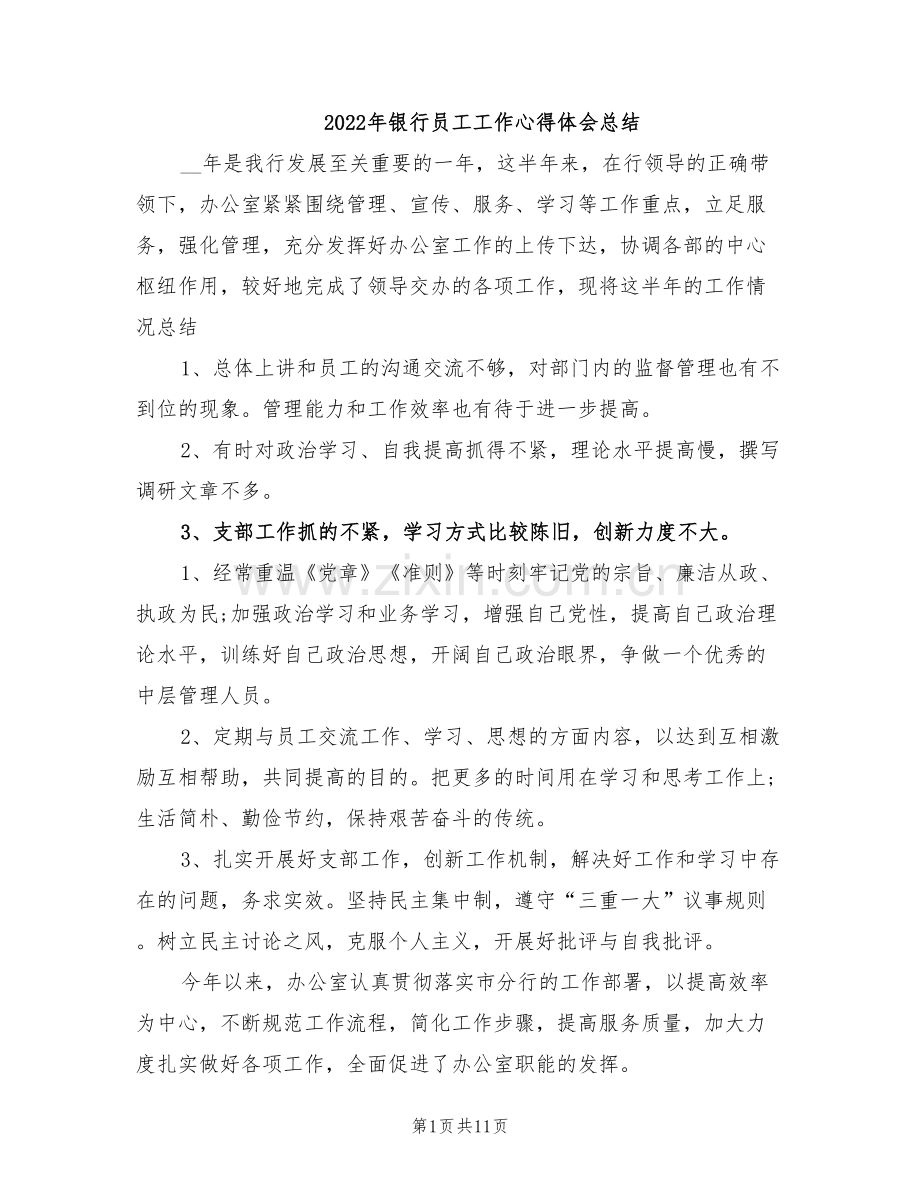 2022年银行员工工作心得体会总结.doc_第1页