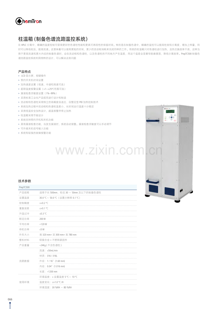 柱温箱（制备色谱流路温控系统）.pdf_第1页