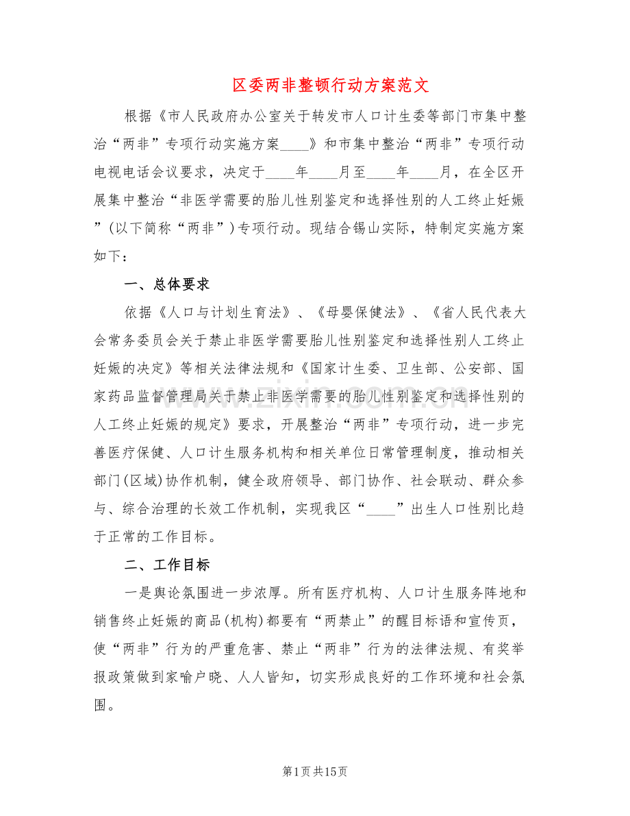 区委两非整顿行动方案范文(2篇).doc_第1页