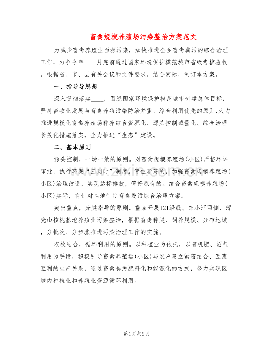 畜禽规模养殖场污染整治方案范文(2篇).doc_第1页