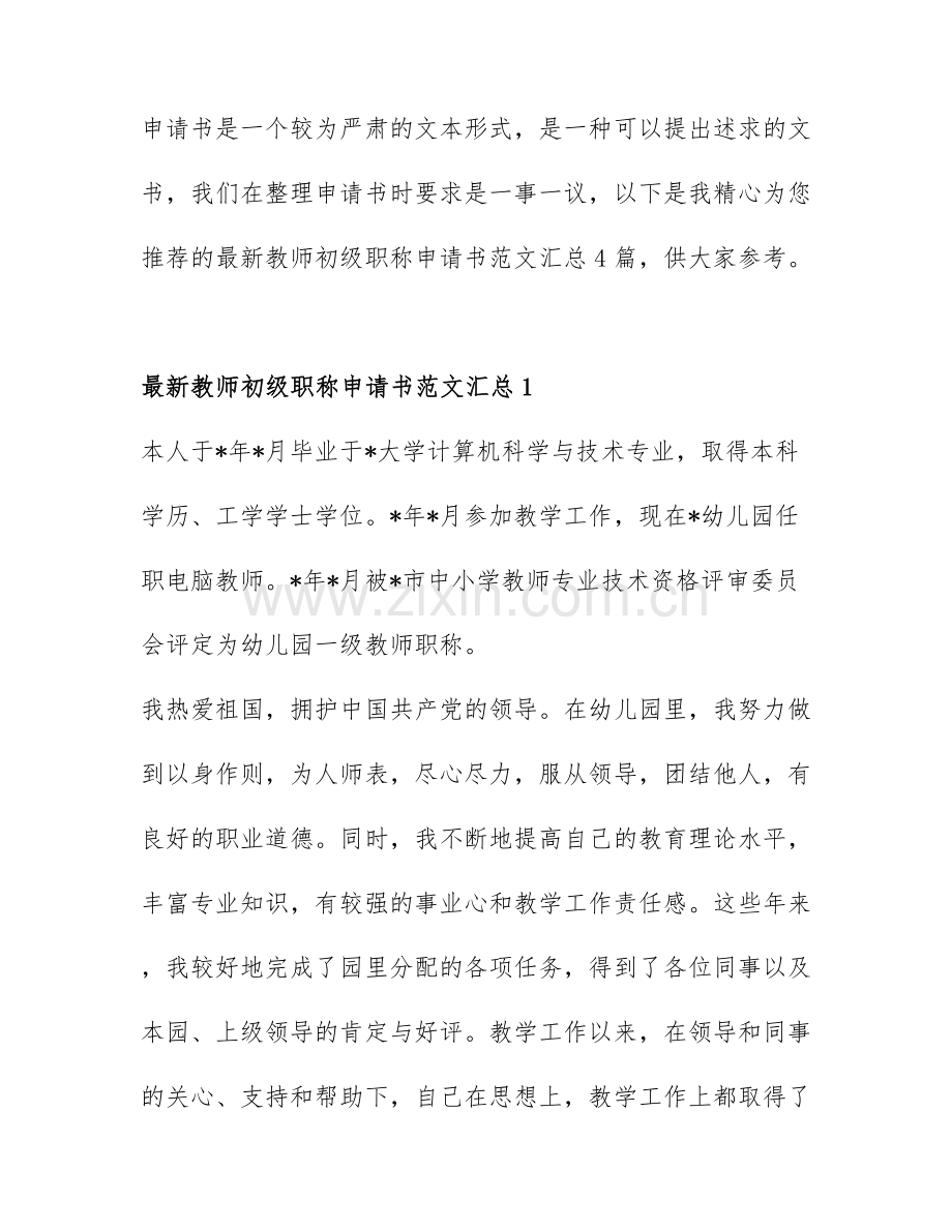 教师初级职称申请书范文汇总4篇.docx_第1页