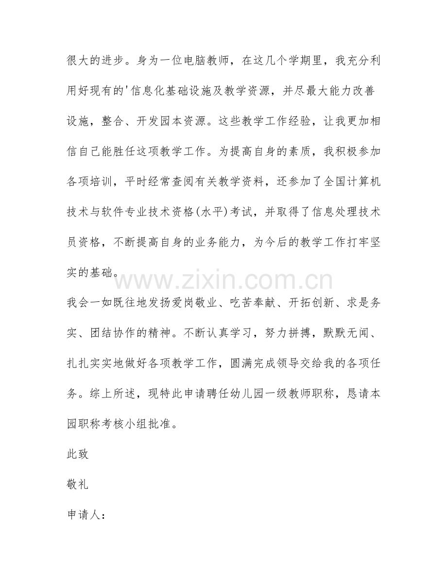 教师初级职称申请书范文汇总4篇.docx_第2页