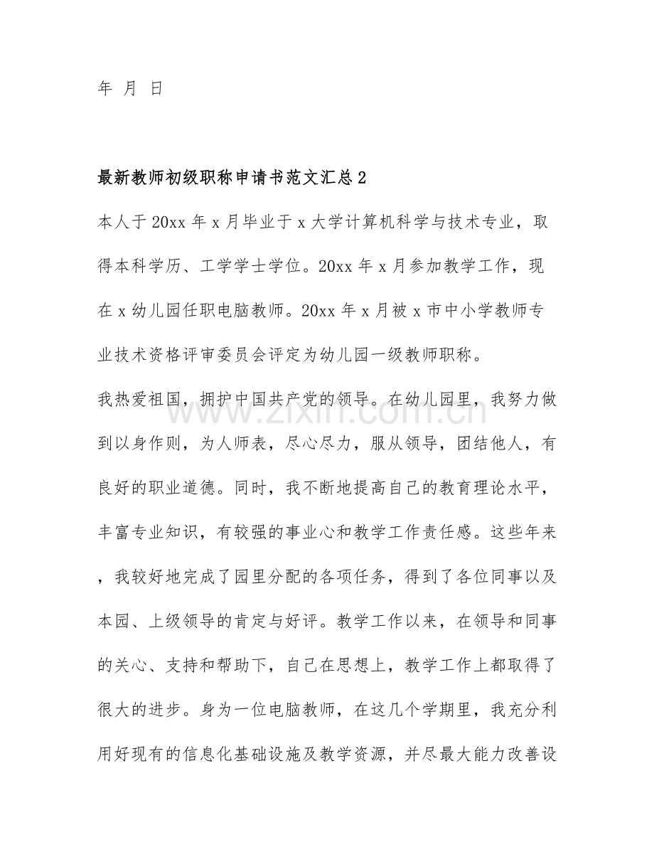 教师初级职称申请书范文汇总4篇.docx_第3页