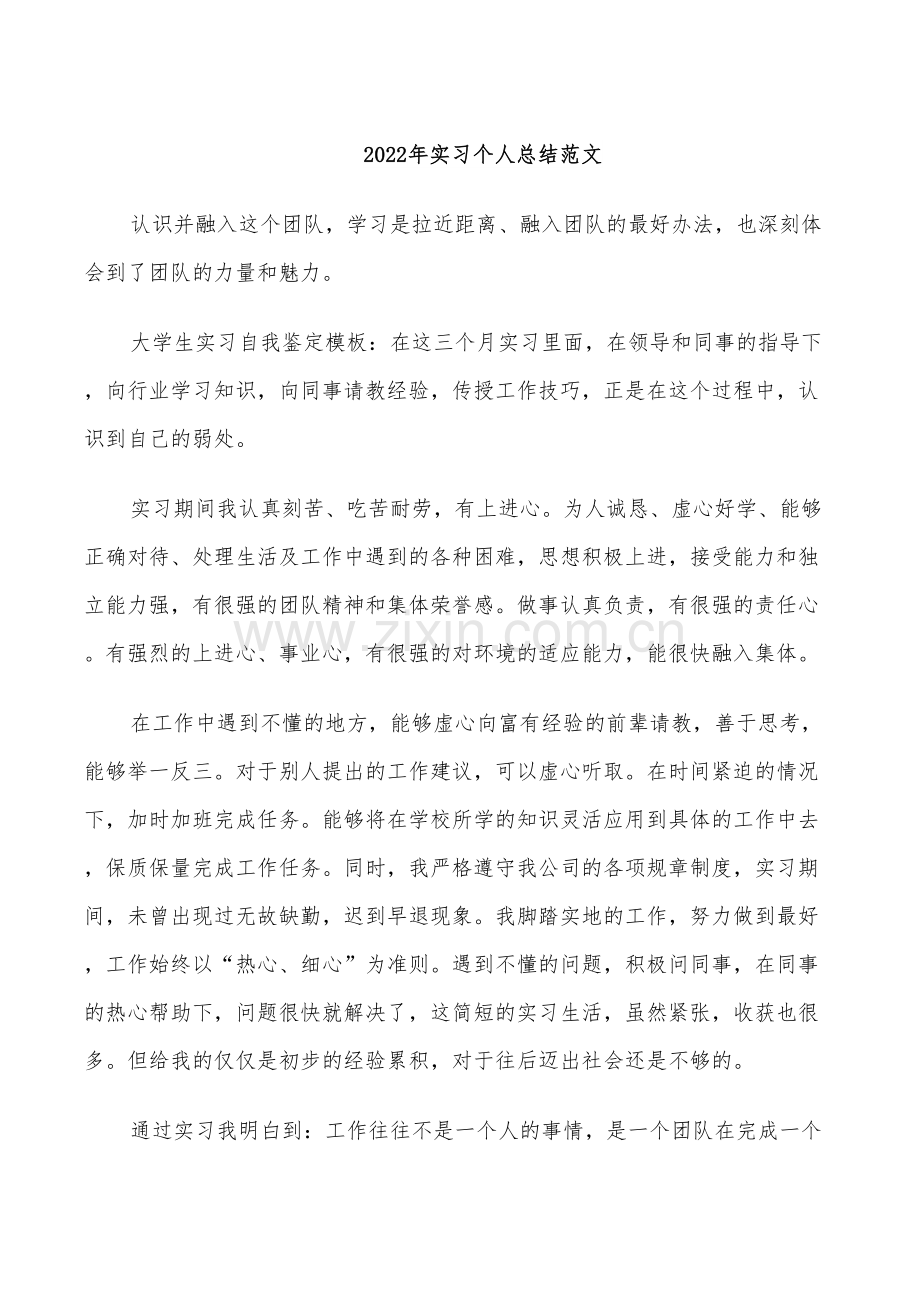 2022年实习个人总结范文.doc_第1页